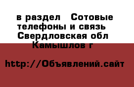  в раздел : Сотовые телефоны и связь . Свердловская обл.,Камышлов г.